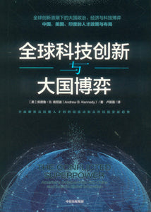 全球科技创新与大国博弈 The Conflicted Superpower 9787521727296 | Singapore Chinese Books | Maha Yu Yi Pte Ltd