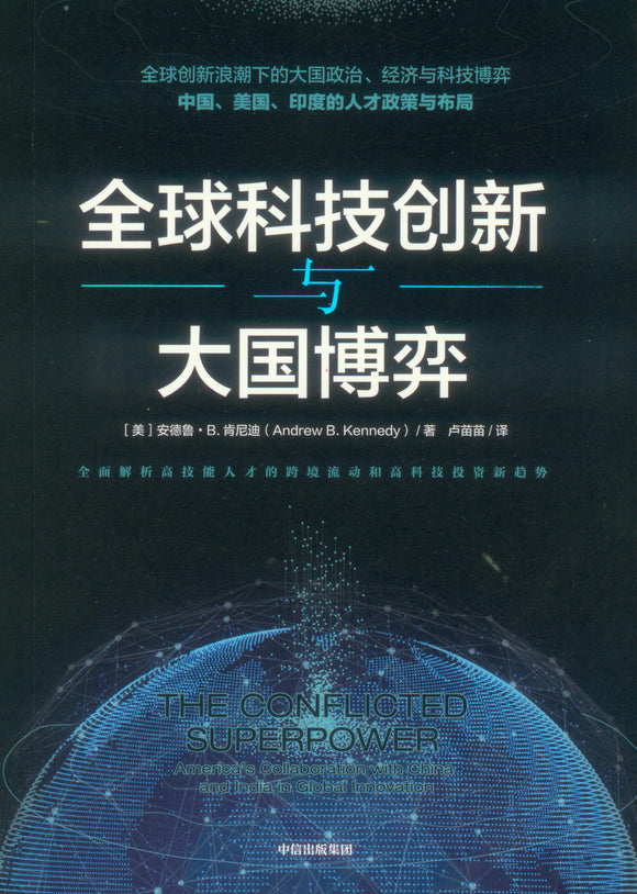 全球科技创新与大国博弈 The Conflicted Superpower 9787521727296 | Singapore Chinese Books | Maha Yu Yi Pte Ltd