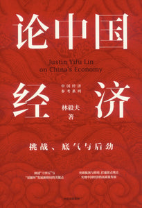 论中国经济：挑战、底气与后劲  9787521727593 | Singapore Chinese Books | Maha Yu Yi Pte Ltd
