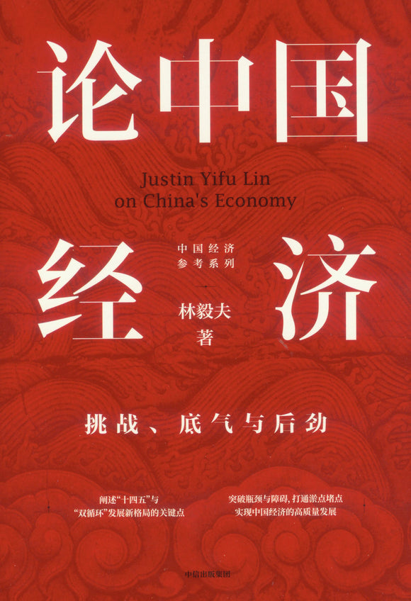 论中国经济：挑战、底气与后劲  9787521727593 | Singapore Chinese Books | Maha Yu Yi Pte Ltd