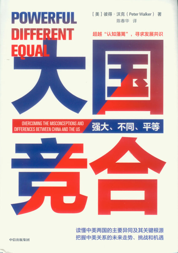 大国竞合 Powerful, Different, Equal 9787521728156 | Singapore Chinese Books | Maha Yu Yi Pte Ltd