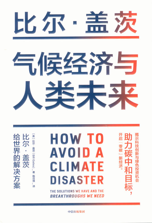 气候经济与人类未来 How to Avoid a Climate Disaster 9787521728330 | Singapore Chinese Books | Maha Yu Yi Pte Ltd