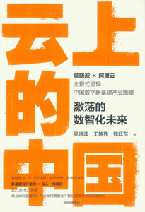 云上的中国：激荡的数智化未来  9787521728583 | Singapore Chinese Books | Maha Yu Yi Pte Ltd