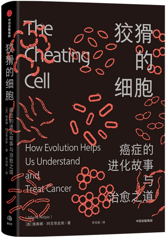 狡猾的细胞：癌症的进化故事与治愈之道 The Cheating Cell 9787521729436 | Singapore Chinese Books | Maha Yu Yi Pte Ltd