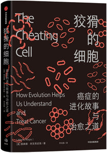 狡猾的细胞：癌症的进化故事与治愈之道 The Cheating Cell 9787521729436 | Singapore Chinese Books | Maha Yu Yi Pte Ltd