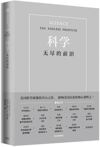 科学：无尽的前沿 Science: The Endless Frontier 9787521729597 | Singapore Chinese Books | Maha Yu Yi Pte Ltd