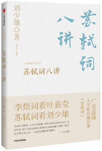 苏轼词八讲  9787521730623 | Singapore Chinese Books | Maha Yu Yi Pte Ltd