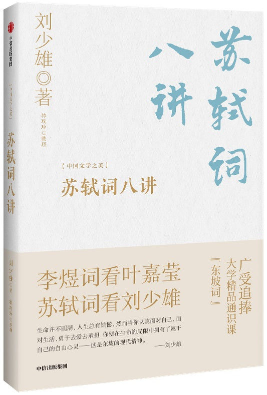 苏轼词八讲  9787521730623 | Singapore Chinese Books | Maha Yu Yi Pte Ltd