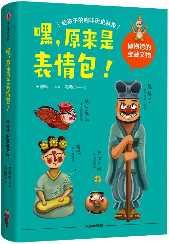 嘿，原来是表情包！博物馆的宝藏文物  9787521730852 | Singapore Chinese Books | Maha Yu Yi Pte Ltd