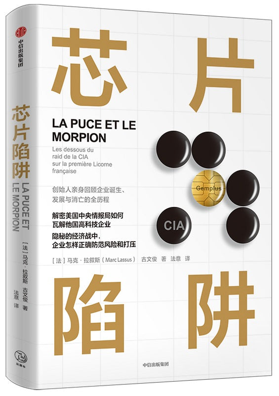 芯片陷阱 La Puce Et Le Morpion 9787521730876 | Singapore Chinese Books | Maha Yu Yi Pte Ltd