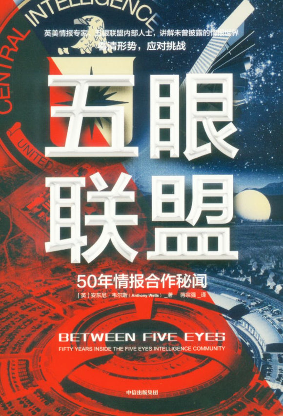 五眼联盟 Between Five Eyes 9787521731217 | Singapore Chinese Books | Maha Yu Yi Pte Ltd