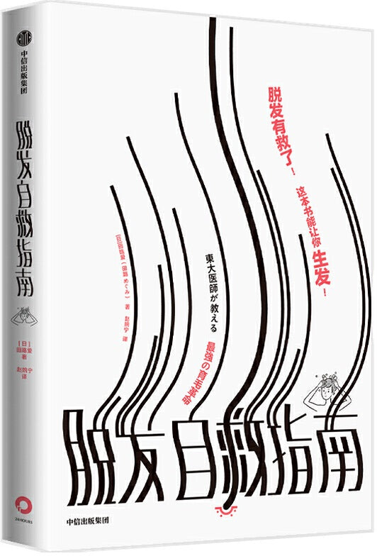 脱发自救指南  9787521731392 | Singapore Chinese Books | Maha Yu Yi Pte Ltd