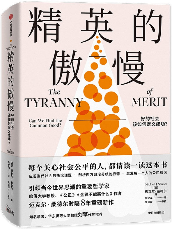 精英的傲慢 The Tyranny of Merit: What's Become of the Common Good? 9787521731460 | Singapore Chinese Books | Maha Yu Yi Pte Ltd