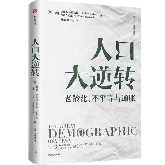 人口大逆转：老龄化、不平等与通胀 The Great Demographic Reversal 9787521731644 | Singapore Chinese Books | Maha Yu Yi Pte Ltd