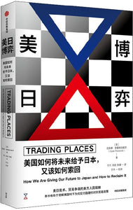 美日博弈：美国如何将未来给予日本，又该如何索回 Trading Places 9787521732153 | Singapore Chinese Books | Maha Yu Yi Pte Ltd