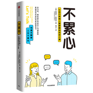 不累心：让自己和别人都舒服的说话之道  9787521732726 | Singapore Chinese Books | Maha Yu Yi Pte Ltd