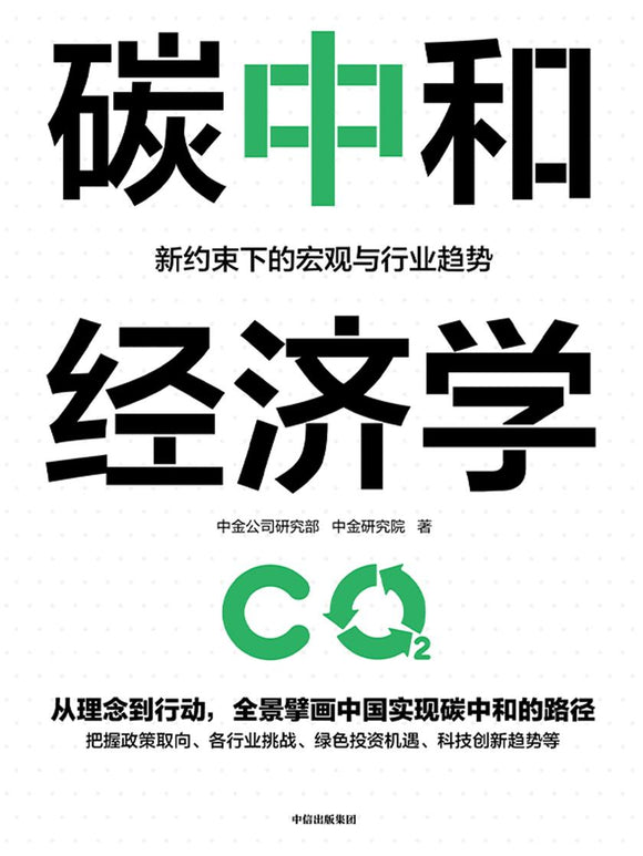碳中和经济学  9787521732788 | Singapore Chinese Books | Maha Yu Yi Pte Ltd