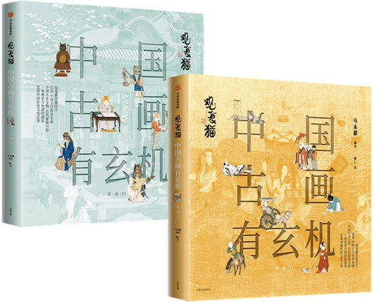 观复猫：中国古画有玄机.第一辑（上下）  9787521733396 | Singapore Chinese Books | Maha Yu Yi Pte Ltd
