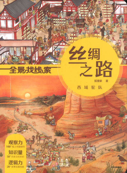 全景找线索 丝绸之路 西域驼队  9787521734652 | Singapore Chinese Books | Maha Yu Yi Pte Ltd