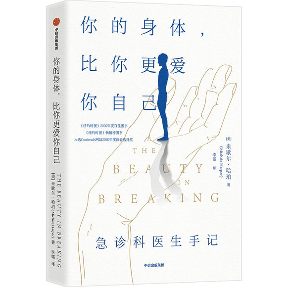 你的身体，比你更爱你自己 The Beauty in Breaking: A Memoir  9787521735154 | Singapore Chinese Books | Maha Yu Yi Pte Ltd