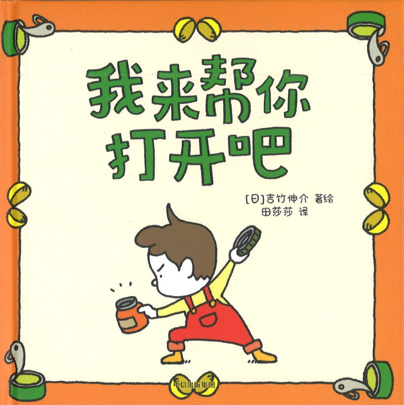 我来帮你打开吧  9787521735772 | Singapore Chinese Books | Maha Yu Yi Pte Ltd