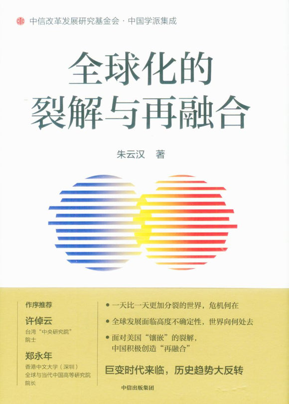 全球化的裂解与再融合  9787521735963 | Singapore Chinese Books | Maha Yu Yi Pte Ltd