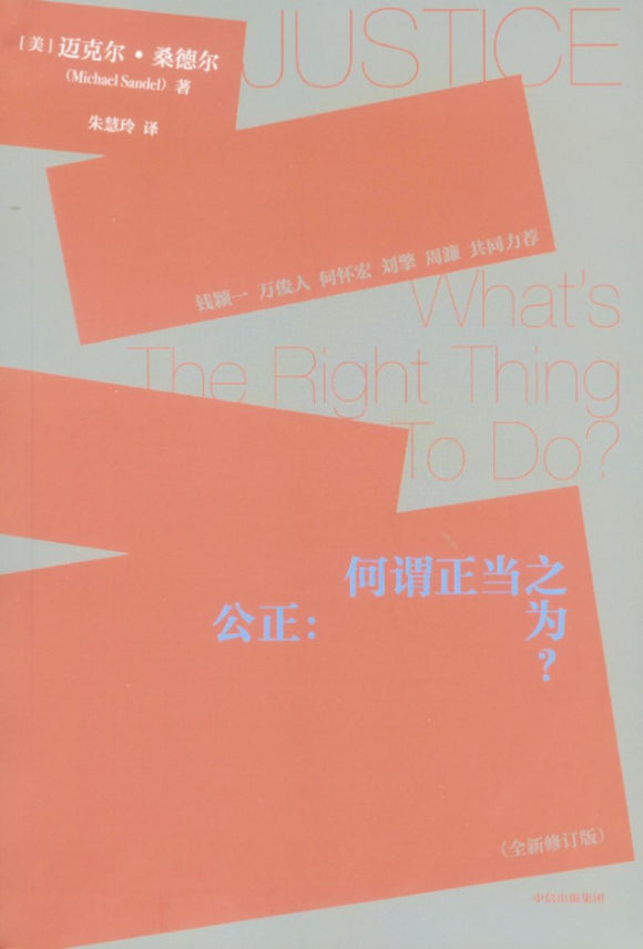 公正：何谓正当之为？ Justice:What's The Right Thing To Do? 9787521737806 | Malaysia Chinese Bookstore | Eu Ee Sdn Bhd
