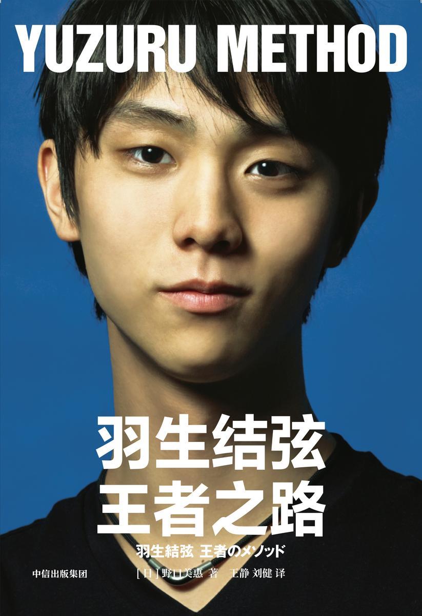 羽生结弦：王者之路  9787521738827 | Singapore Chinese Books | Maha Yu Yi Pte Ltd