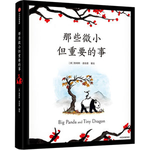 那些微小但重要的事 Big Panda and Tiny Dragon 9787521739329 | Singapore Chinese Books | Maha Yu Yi Pte Ltd
