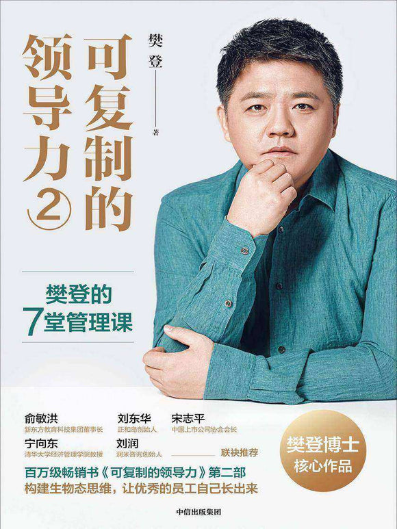 可复制的领导力2  9787521740141 | Singapore Chinese Books | Maha Yu Yi Pte Ltd