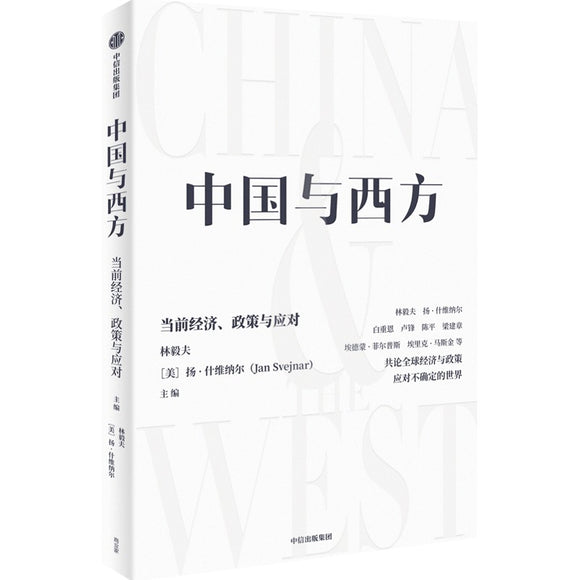 中国与西方：当前经济、政策与应对 9787521740899 | Singapore Chinese Bookstore | Maha Yu Yi Pte Ltd
