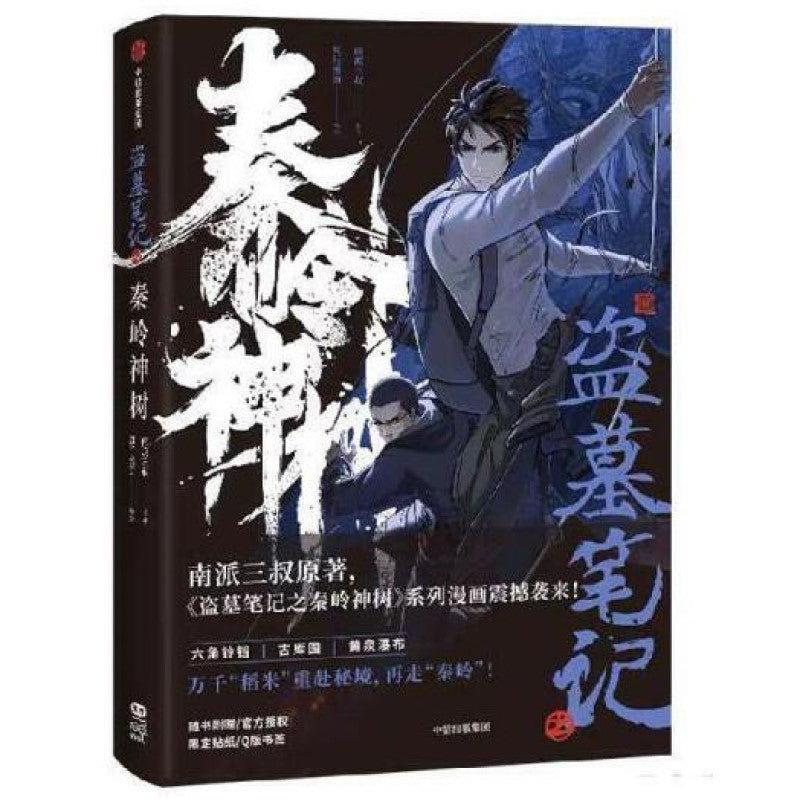 盗墓笔记之秦岭神树 9787521743357 | Singapore Chinese Bookstore | Maha Yu Yi Pte Ltd