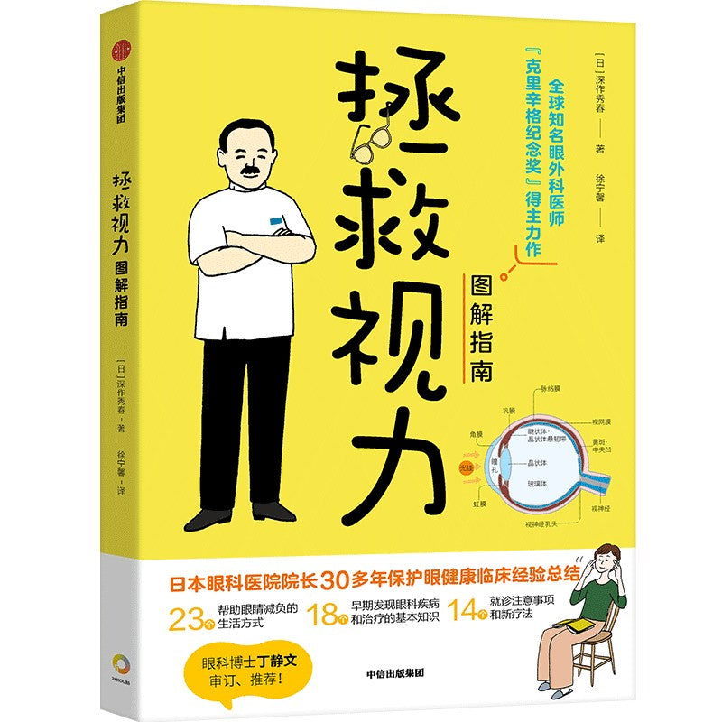 拯救视力图解指南 9787521743371 | Singapore Chinese Bookstore | Maha Yu Yi Pte Ltd