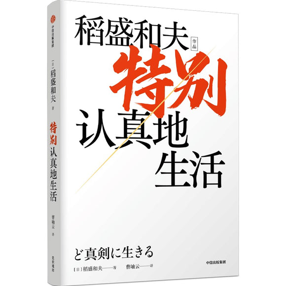 特别认真地生活 9787521744378 | Singapore Chinese Bookstore | Maha Yu Yi Pte Ltd