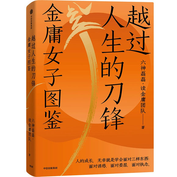 越过人生的刀锋：金庸女子图鉴  9787521744514 | Singapore Chinese Books | Maha Yu Yi Pte Ltd