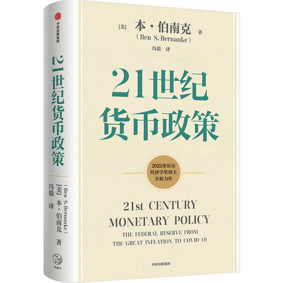 21世纪货币政策 9787521744835 | Singapore Chinese Bookstore | Maha Yu Yi Pte Ltd