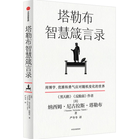 塔勒布智慧箴言录 9787521744873 | Singapore Chinese Bookstore | Maha Yu Yi Pte Ltd