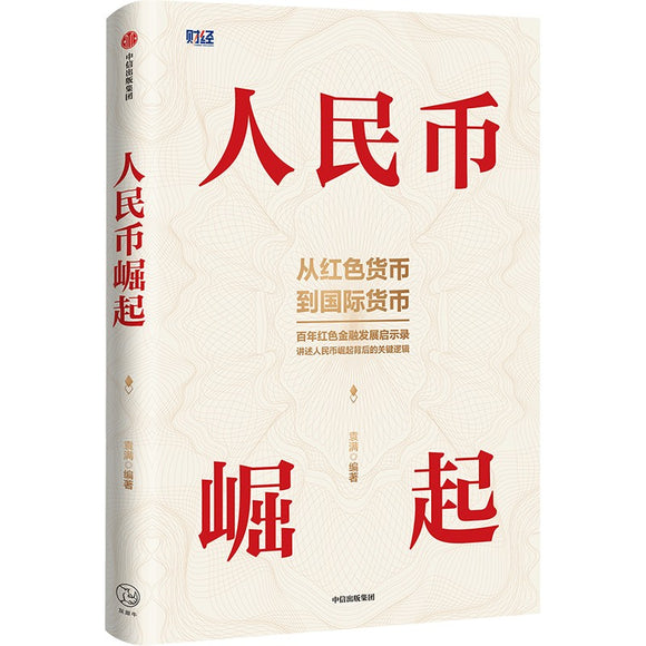 人民币崛起：百年红色金融发展启示录，从边区货币到国际货币 9787521745146 | Singapore Chinese Bookstore | Maha Yu Yi Pte Ltd