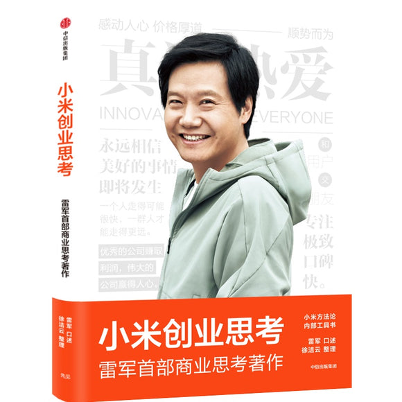 小米创业思考  9787521745276 | Singapore Chinese Bookstore | Maha Yu Yi Pte Ltd