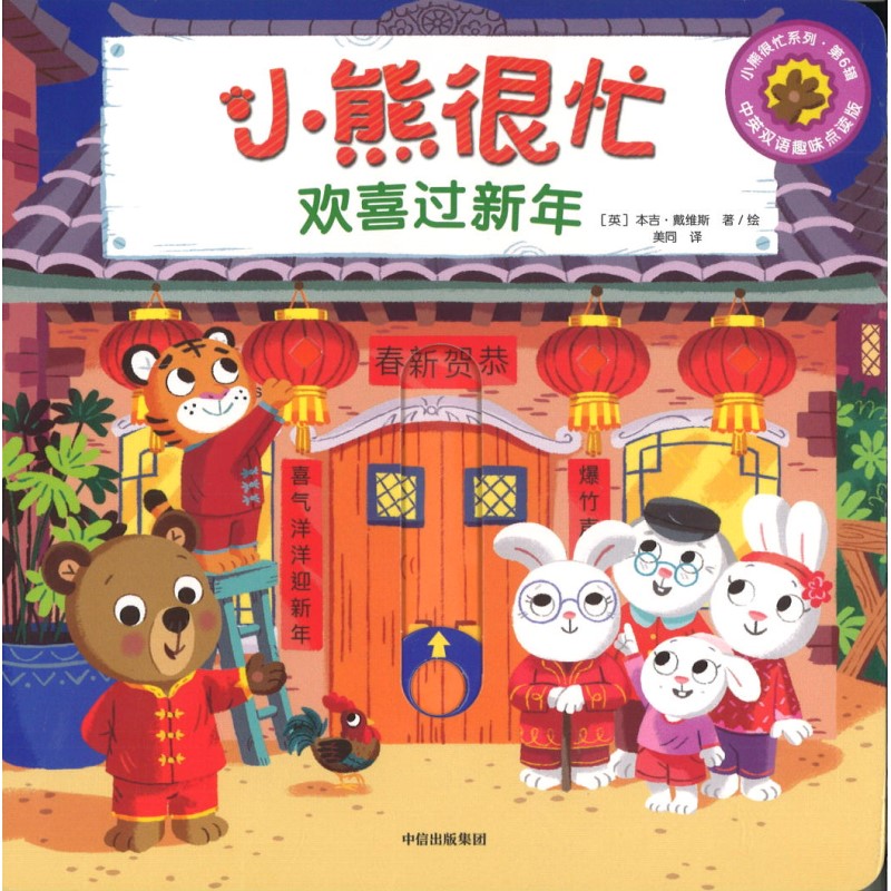 欢喜过新年 9787521745795 | Singapore Chinese Bookstore | Maha Yu Yi Pte Ltd