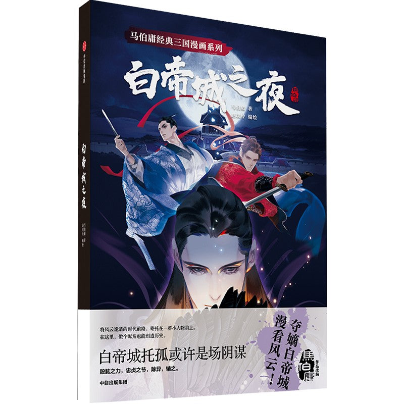 白帝城之夜（漫画） 9787521747041 | Singapore Chinese Bookstore | Maha Yu Yi Pte Ltd