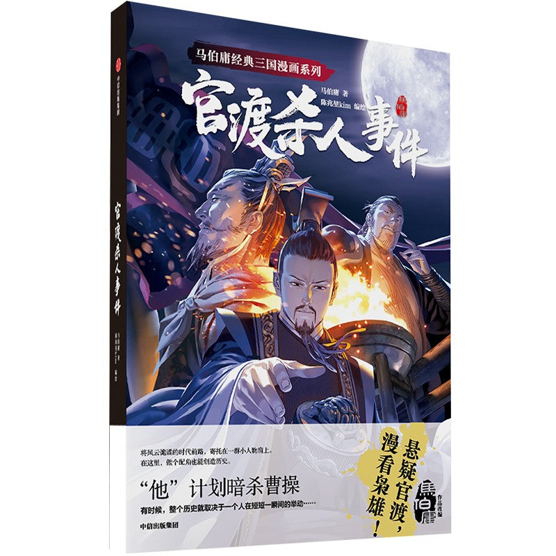 官渡杀人事件（漫画） 9787521747065 | Singapore Chinese Bookstore | Maha Yu Yi Pte Ltd