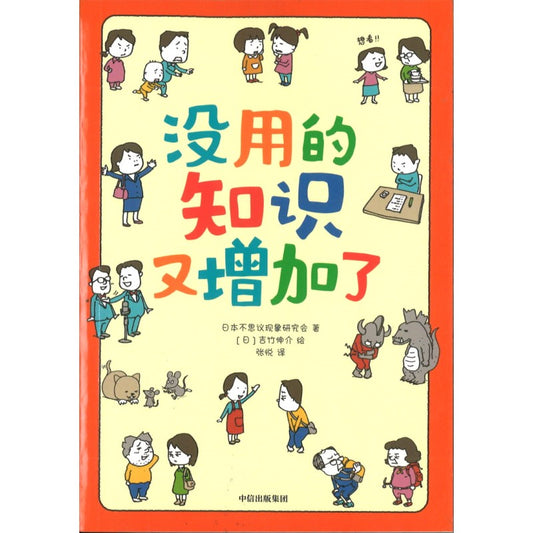 没用的知识又增加了 9787521747478 | Singapore Chinese Bookstore | Maha Yu Yi Pte Ltd