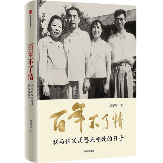 百年不了情：我与伯父周恩来相处的日子 9787521747812 | Singapore Chinese Bookstore | Maha Yu Yi Pte Ltd