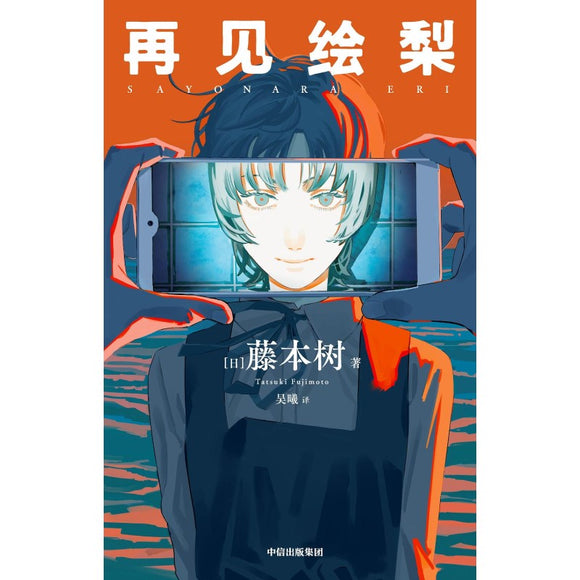 《再见绘梨 》作者: (日)藤本树 | Singapore Chinese Bookstore | Maha Yu Yi Pte Ltd