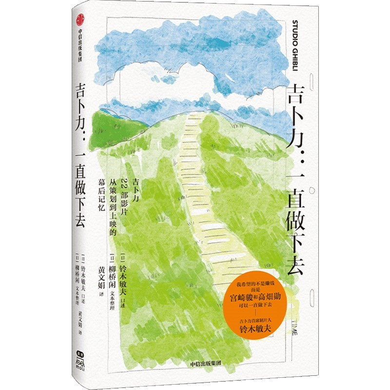 吉卜力：一直做下去 9787521748284 | Singapore Chinese Bookstore | Maha Yu Yi Pte Ltd