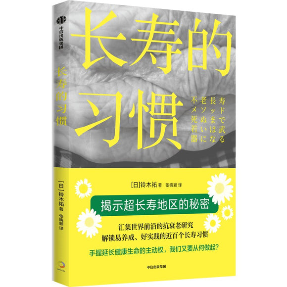 长寿的习惯 9787521748512 | Singapore Chinese Bookstore | Maha Yu Yi Pte Ltd