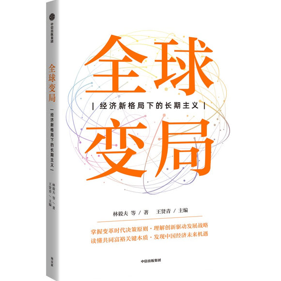 全球变局：经济新格局下的长期主义 9787521748758 | Singapore Chinese Bookstore | Maha Yu Yi Pte Ltd
