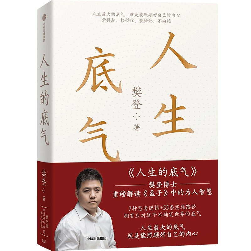 人生的底气：樊登讲《孟子》中的为人智慧 9787521749601 | Singapore Chinese Bookstore | Maha Yu Yi Pte Ltd