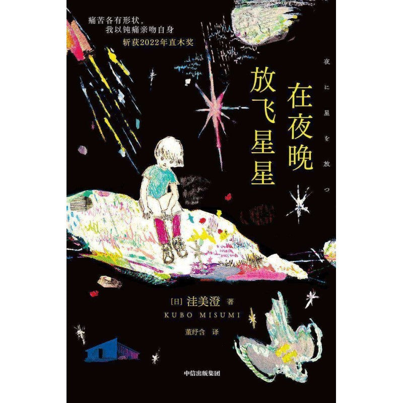 在夜晚放飞星星  9787521755657 | Singapore Chinese Bookstore | Maha Yu Yi Pte Ltd